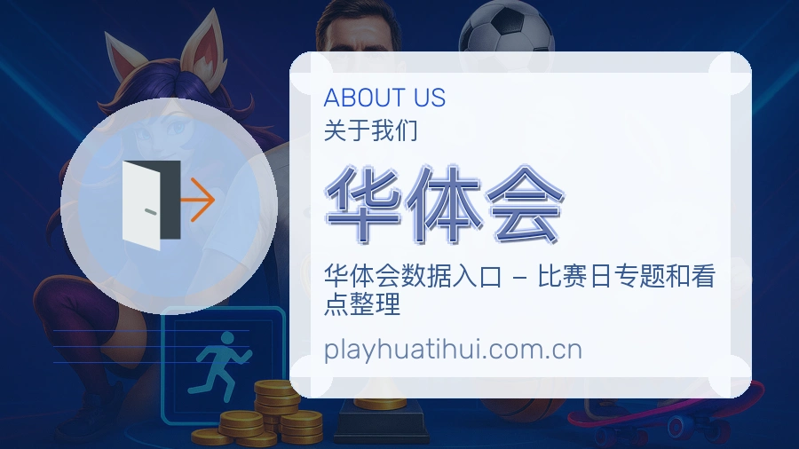 华体会体育内容服务路径