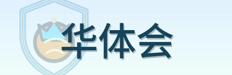 华体会 Logo